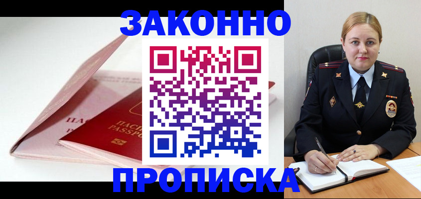 прописка в Купино